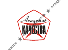 АКАДЕМИЯ КАЧЕСТВА