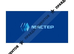 МАСТЕР