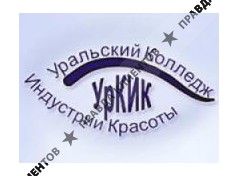 УРАЛЬСКИЙ КОЛЛЕДЖ ИНДУСТРИИ КРАСОТЫ