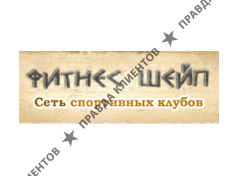 ФИТНЕС-ШЕЙП