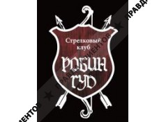 РОБИН ГУД