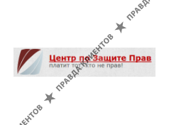 ЦЕНТР ПО ЗАЩИТЕ ПРАВ