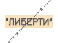 ЛИБЕРТИ