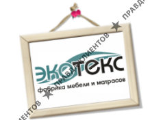 ЭКОТЕКС