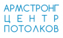 ЦЕНТР ПОТОЛКОВ