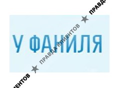 У ФАНИЛЯ