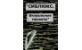 СИБЛЮКС