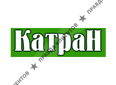 КАТРАН