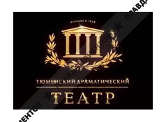 ТЮМЕНСКИЙ ДРАМАТИЧЕСКИЙ ТЕАТР