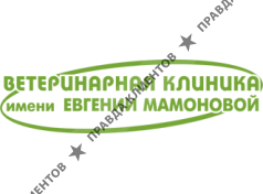 Ветеринарная клиника имени Евгении Мамоновой