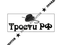 ТРОСТИ РФ