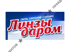 ЛИНЗЫ ДАРОМ