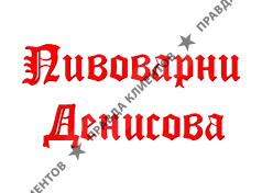 ПИВОВАРНЯ ДЕНИСОВА
