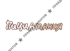 ПИЦЦАМАНИЯ
