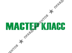 МАСТЕР-КЛАСС