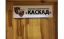 КАСКАД