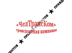 ЧЕЛТРАНСКОМ