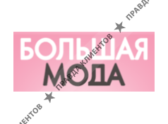 БОЛЬШАЯ МОДА