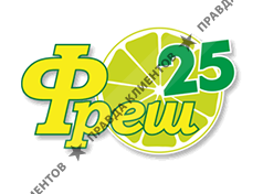 ФРЕШ 25