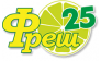 ФРЕШ 25