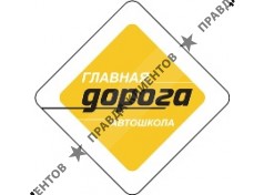 ГЛАВНАЯ ДОРОГА