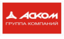 АСКОМ