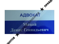 АДВОКАТ МИЦАЙ Д.Г.