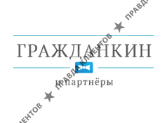 ГРАЖДАНКИН И ПАРТНЁРЫ