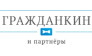 ГРАЖДАНКИН И ПАРТНЁРЫ