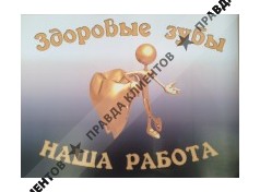 ЗДОРОВЫЕ ЗУБЫ