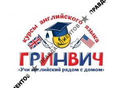 ГРИНВИЧ