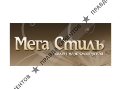 МЕГА СТИЛЬ