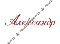 АЛЕКСАНДР