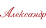 АЛЕКСАНДР