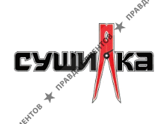 СУШИЛКА