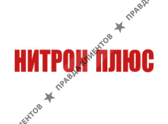 НИТРОН ПЛЮС