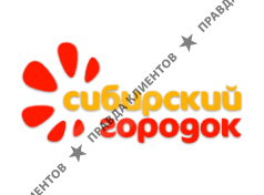 СИБИРСКИЙ ГОРОДОК