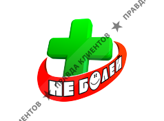 НЕ БОЛЕЙ