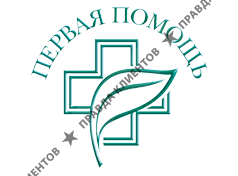 ПЕРВАЯ ПОМОЩЬ