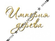 ИМПЕРИЯ ДЕРЕВА