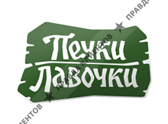 ПЕЧКИ-ЛАВОЧКИ