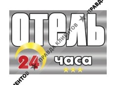 ОТЕЛЬ 24 ЧАСА