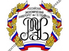 РОССИЙСКИЙ ЭКОНОМИЧЕСКИЙ УНИВЕРСИТЕТ ИМЕНИ ПЛЕХАНОВА