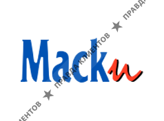 МАСКИ