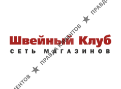 ШВЕЙНЫЙ КЛУБ