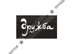 ДРУЖБА