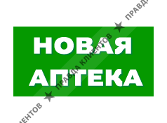 НОВАЯ АПТЕКА