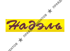 НАДЭЛЬ