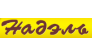 НАДЭЛЬ