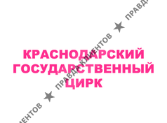 КРАСНОЯРСКИЙ ГОСУДАРСТВЕННЫЙ ЦИРК